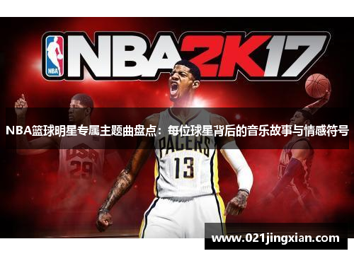 NBA篮球明星专属主题曲盘点：每位球星背后的音乐故事与情感符号