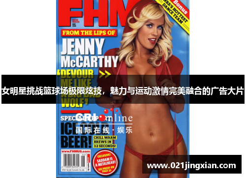 女明星挑战篮球场极限炫技，魅力与运动激情完美融合的广告大片