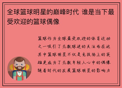 全球篮球明星的巅峰时代 谁是当下最受欢迎的篮球偶像