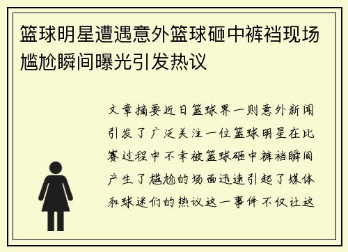 篮球明星遭遇意外篮球砸中裤裆现场尴尬瞬间曝光引发热议