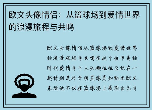 欧文头像情侣：从篮球场到爱情世界的浪漫旅程与共鸣