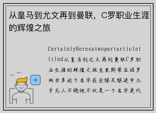 从皇马到尤文再到曼联，C罗职业生涯的辉煌之旅