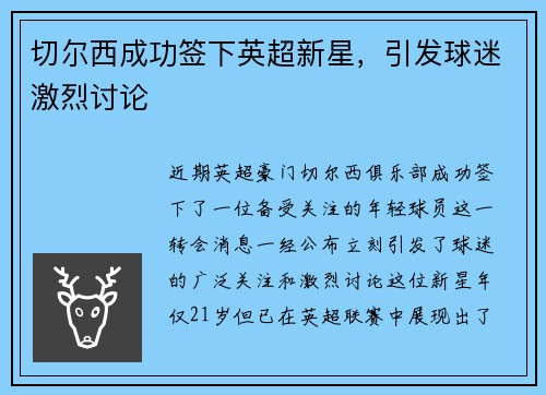 切尔西成功签下英超新星，引发球迷激烈讨论