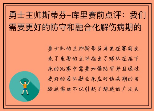 勇士主帅斯蒂芬-库里赛前点评：我们需要更好的防守和融合化解伤病期的考验