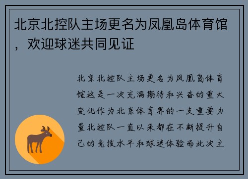 北京北控队主场更名为凤凰岛体育馆，欢迎球迷共同见证