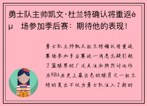 勇士队主帅凯文·杜兰特确认将重返赛场参加季后赛：期待他的表现！