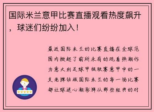 国际米兰意甲比赛直播观看热度飙升，球迷们纷纷加入！
