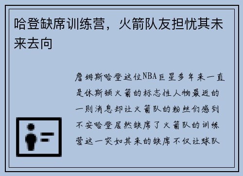 哈登缺席训练营，火箭队友担忧其未来去向