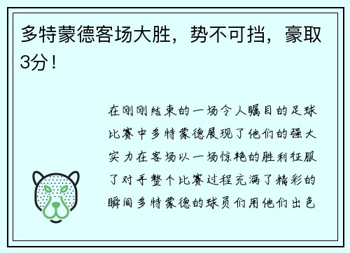 多特蒙德客场大胜，势不可挡，豪取3分！