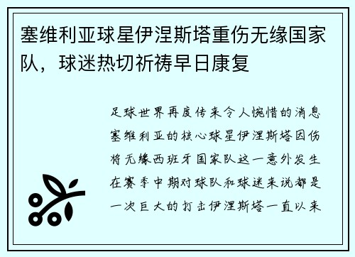 塞维利亚球星伊涅斯塔重伤无缘国家队，球迷热切祈祷早日康复
