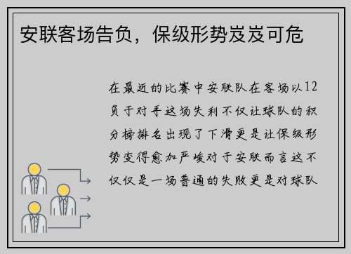 安联客场告负，保级形势岌岌可危