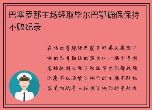 巴塞罗那主场轻取毕尔巴鄂确保保持不败纪录
