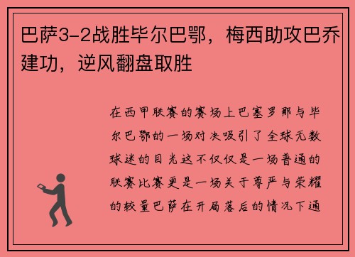 巴萨3-2战胜毕尔巴鄂，梅西助攻巴乔建功，逆风翻盘取胜