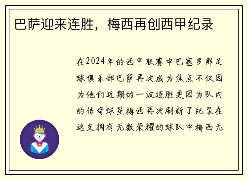 巴萨迎来连胜，梅西再创西甲纪录
