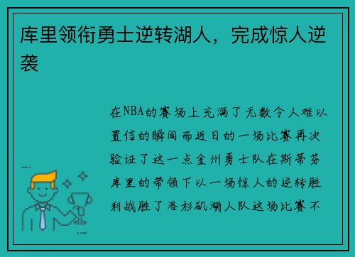 库里领衔勇士逆转湖人，完成惊人逆袭