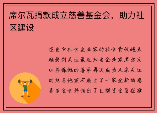 席尔瓦捐款成立慈善基金会，助力社区建设