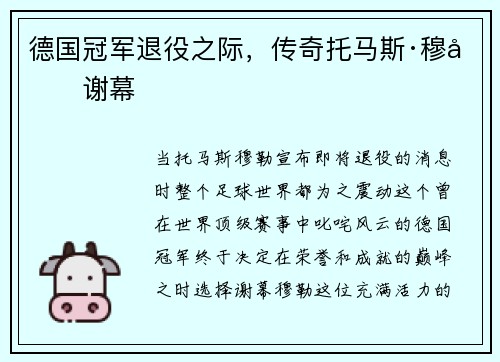 德国冠军退役之际，传奇托马斯·穆勒谢幕