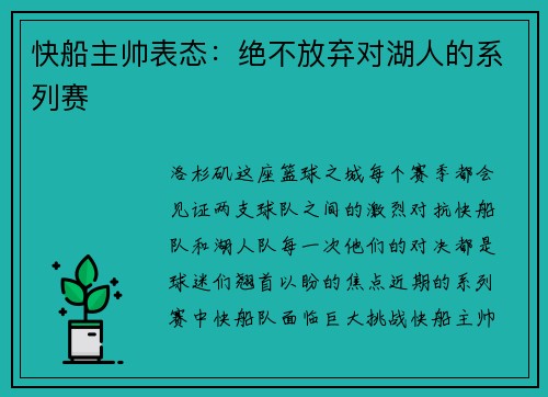 快船主帅表态：绝不放弃对湖人的系列赛