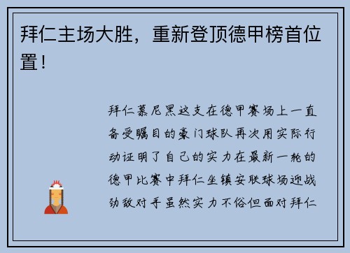拜仁主场大胜，重新登顶德甲榜首位置！
