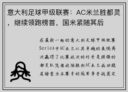 意大利足球甲级联赛：AC米兰胜都灵，继续领跑榜首，国米紧随其后