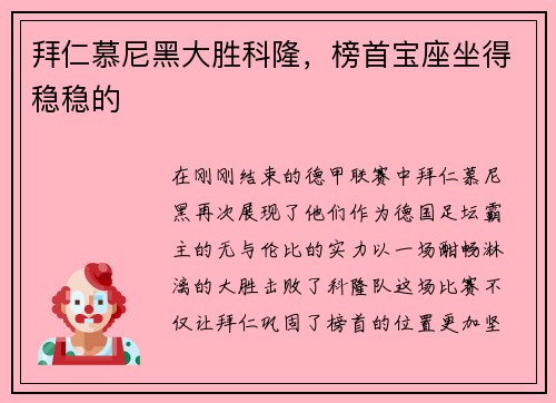 拜仁慕尼黑大胜科隆，榜首宝座坐得稳稳的