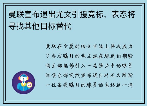 曼联宣布退出尤文引援竞标，表态将寻找其他目标替代