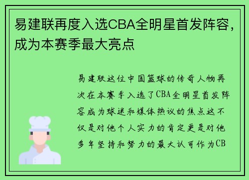 易建联再度入选CBA全明星首发阵容，成为本赛季最大亮点