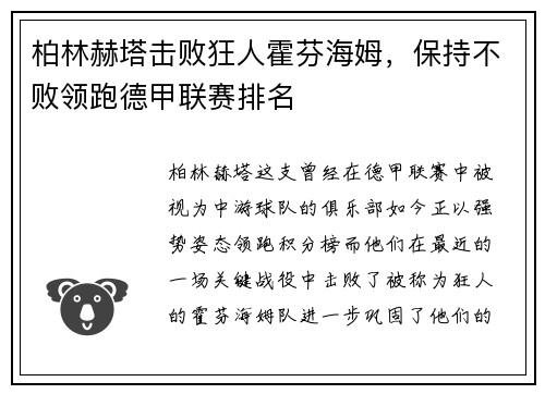 柏林赫塔击败狂人霍芬海姆，保持不败领跑德甲联赛排名