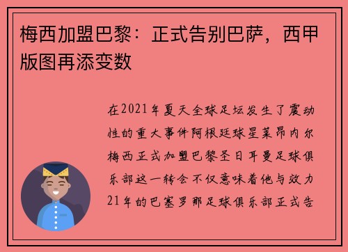 梅西加盟巴黎：正式告别巴萨，西甲版图再添变数