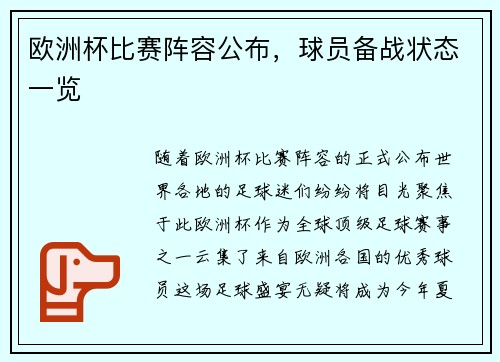 欧洲杯比赛阵容公布，球员备战状态一览