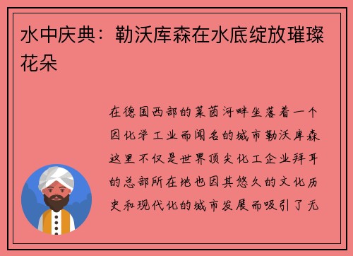 水中庆典：勒沃库森在水底绽放璀璨花朵