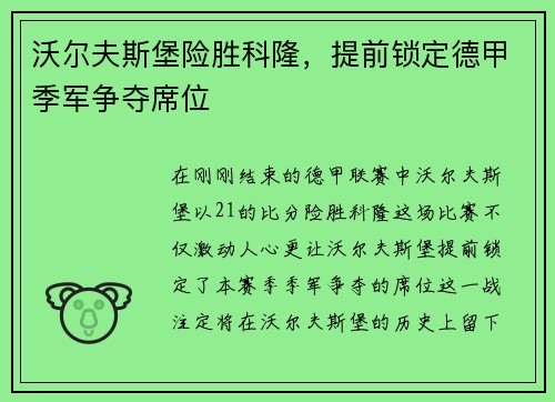 沃尔夫斯堡险胜科隆，提前锁定德甲季军争夺席位