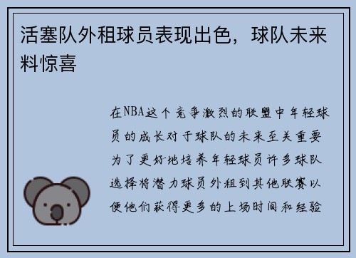 活塞队外租球员表现出色，球队未来料惊喜