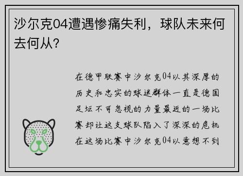沙尔克04遭遇惨痛失利，球队未来何去何从？