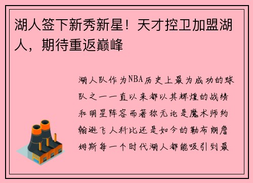湖人签下新秀新星！天才控卫加盟湖人，期待重返巅峰