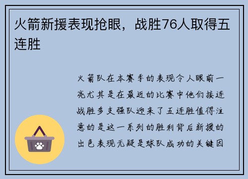 火箭新援表现抢眼，战胜76人取得五连胜