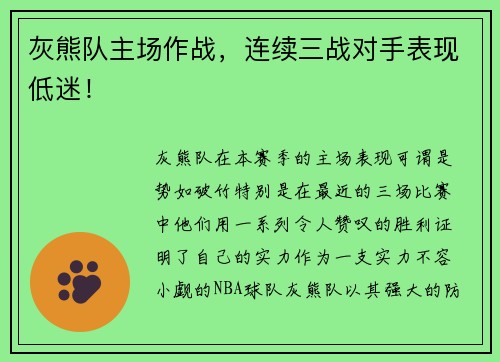 灰熊队主场作战，连续三战对手表现低迷！