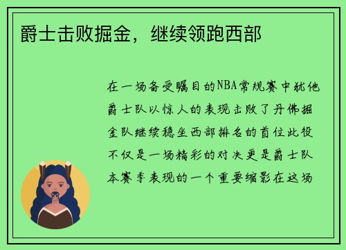 爵士击败掘金，继续领跑西部