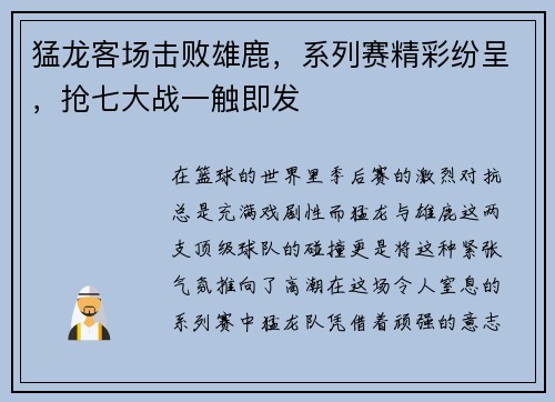 猛龙客场击败雄鹿，系列赛精彩纷呈，抢七大战一触即发