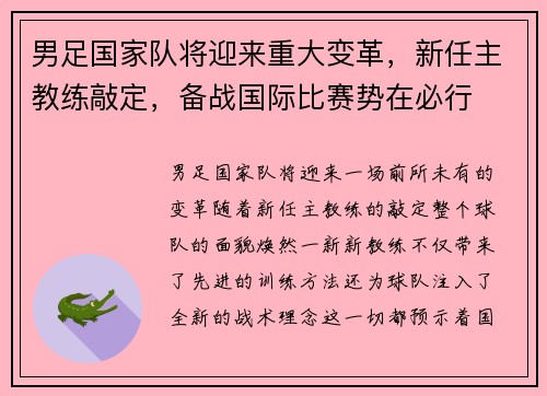 男足国家队将迎来重大变革，新任主教练敲定，备战国际比赛势在必行