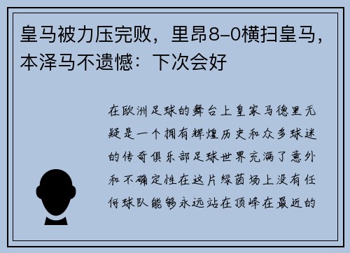 皇马被力压完败，里昂8-0横扫皇马，本泽马不遗憾：下次会好