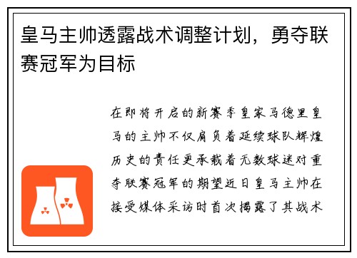 皇马主帅透露战术调整计划，勇夺联赛冠军为目标