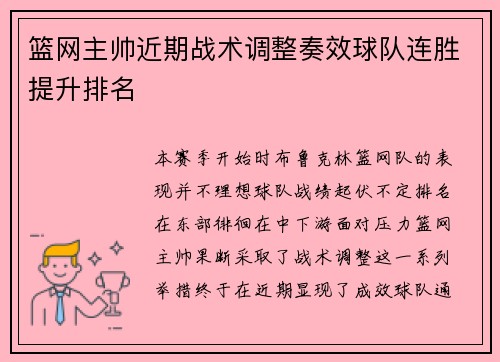 篮网主帅近期战术调整奏效球队连胜提升排名