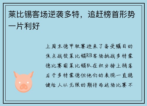 莱比锡客场逆袭多特，追赶榜首形势一片利好