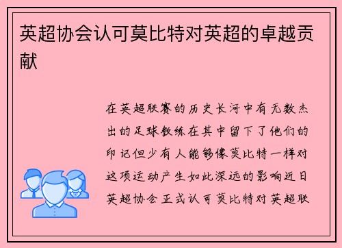 英超协会认可莫比特对英超的卓越贡献