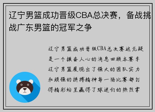 辽宁男篮成功晋级CBA总决赛，备战挑战广东男篮的冠军之争