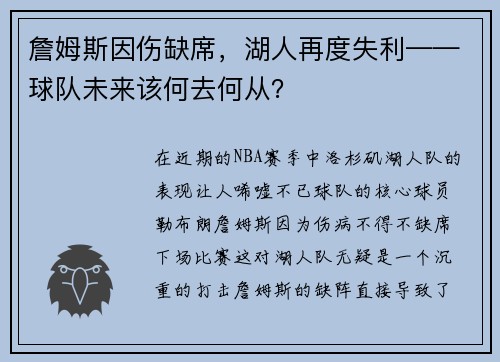 詹姆斯因伤缺席,湖人再度失利——球队未来该何去何从? 詹姆斯因伤缺席,湖人再度失利——球队未来该何去何从?