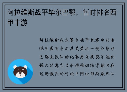 阿拉维斯战平毕尔巴鄂，暂时排名西甲中游