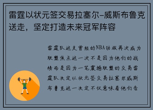 雷霆以状元签交易拉塞尔-威斯布鲁克送走，坚定打造未来冠军阵容