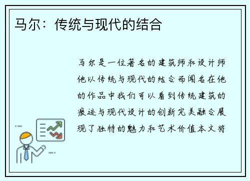 马尔：传统与现代的结合